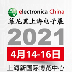 2021年電子展會(huì)，貼片電容客戶留意下